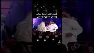 يا زارعين العنب - الفنان أبوبكر سالم والفنان حسين الجسمي