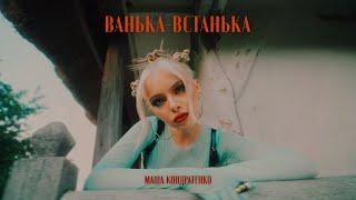 МАША КОНДРАТЕНКО - ВАНЬКА-ВСТАНЬКА OFFICIAL VIDEO 2022