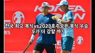 한국 최고 복식vs2023호주오픈 복식 우승 누가 더 강할 까 1세트