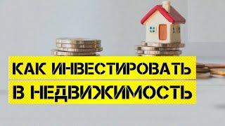 Зачем инвестировать в недвижимость в 2021 году?