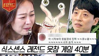 #티전드 호루라기 물고 웃참 大실패ㅋㅋㅋ 식센 레전드 웃음참기 게임만 모음  #식스센스3