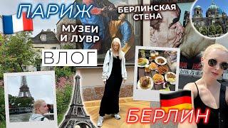 ВЛОГ прогулка по Монмартру музеи Лувр и Оранжерея в Париже немецкая кухня и Берлинская стена 