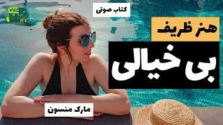  هنر ظریف بی خیالی  مارک منسون  کتاب صوتی کامل 