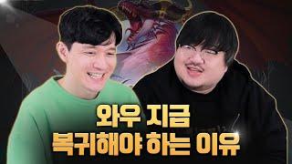 【토크쇼 편집본】뜬금없이 와우 뉴비&복귀자 많은 이유 지금 알려드립니다.