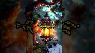 রোজা রেখে যেগুলো করলে রোজা হবে না#shorts #shaikh_ahmadullah #islamicstatus #ramadan #motivation #yt