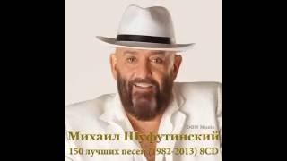 Михаил Шуфутинский - Улица портовая