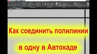 Как соединить полилинии в одну в Автокаде