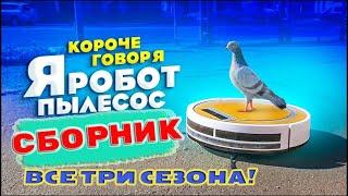 Робот пылесос  Все Сезоны  СБОРНИК