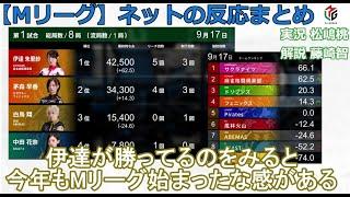 【Mリーグ】20240917 ネット上のみんなの反応まとめ 麻雀 感想