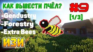 Гайд по пчёлам 13  Forestry Gendustry ExtraBees