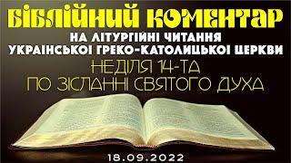 Біблійний коментар на літургійні читання УГКЦ 18.09.2022 р.Б.