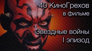 40 КиноГрехов в фильме Звездные войны 1 эпизод  KinoDro