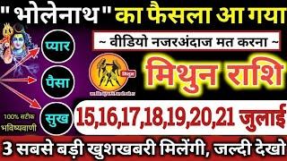 मिथुन राशि वालों 15 से 21 जुलाई 2024 भोलेनाथ का फैसला आ गया 3 बड़ी खुशखबरी मिलेंगी Mithun Rashifal