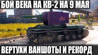 ●УЛЁТНЫЙ БОЙ НА КВ-2 НА 9 МАЯ● ВЕРТУХИ ВАНШОТЫ И РЕКОРД WORLD OF TANKS