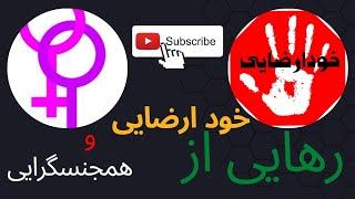 رهایی از خود ارضایی