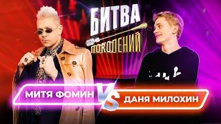 Даня Милохин vs Митя Фомин  Битва Поколений  2 ВЫПУСК