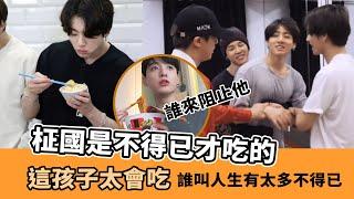 有柾國這樣的孩子 不吃飯肚子也飽了BTS防彈中字JungkookHUNGRY KOOKIE