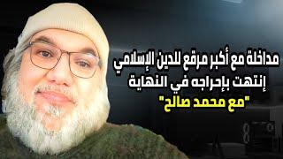 مداخلة أكبر مرقّع للدين و للشريعة الاسلامية في الكوكب، و محمد صالح يحرجه في النهاية.