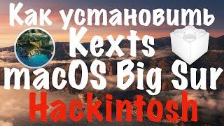 КАК УСТАНОВИТЬ КЕКСТЫ В MACOS BIG SUR? HACKINTOSH