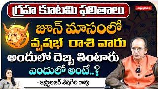 2024 June Horoscope By Astrologer Sheshagiri Rao  వృషభ  రాశి వారు అందులో  Suprabhatam