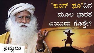 ಕುಂಗ್ ಫೂ ಉಗಮದ ಹಿಂದಿರೊ ಒಂದು ರೋಚಕ ಕಥೆ  The Origins Of Shaolin Kung Fu  Sadhguru Kannada