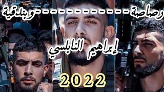 أغنية الشهيد إبراهيم النابلسي-حصريا 2023