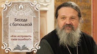 «Как исправить свои ошибки?». Беседа протоиерея Андрея Лемешонка с прихожанами 19.02.19