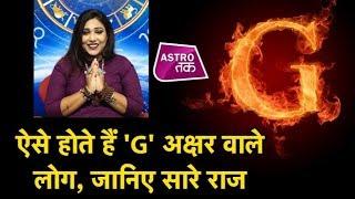 ऐसे होते हैं G नाम वाले लोग जानिए सारे राज  If your name starts with G  Astro Tak