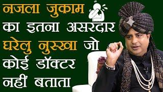 नज़ला जुकाम हमेशां के लिये ठीक करें  Home Remedy To cure Sinus  Sanyasi Ayurveda