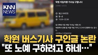 저걸 누가 지원해? 학원 버스 기사 구인글 논란  KNN