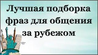 50 ПОПУЛЯРНЫХ ФРАЗ для общения за рубежом