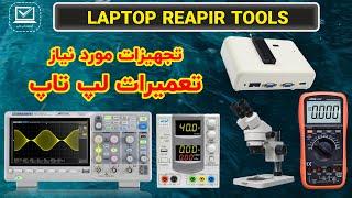 تجهیزات مورد نیاز تعمیرات لپ تاپ  تعمیرات مادربرد  موجود در ایران  LAPTOP REPAIR TOOLS