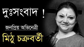 দুঃসংবাদ  Actress Mithu Chakraborty sad news