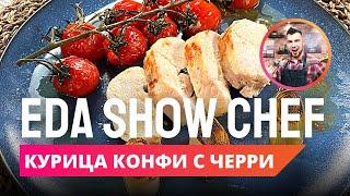 Куриная грудка конфи с томатами черри  Eda Show Chef
