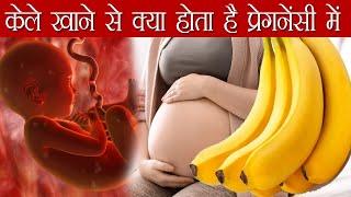 Banana During Pregnancy Kele Khane Ke Fayde Pregnancy Me गर्भावस्था में केले का सेवन करने के लाभ