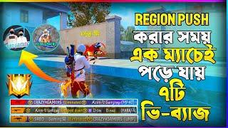 Region Push করার সময় এক ম্যাচেই ৭টি ভি-ব্যাজ  Sr bd gaming ও Azim Gaming  কি হবে এই ম্যাচে 