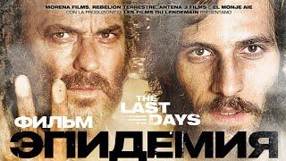 Эпидемия The Last days Фильм HD