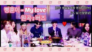 빵훈이 - My love버즈 BJ핀아 생일영상 라이브 ㅋ 님 요청영상 류하 핀아 겸둥이 퀸다미 민찬기 쭈디