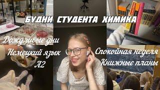 БУДНИ СТУДЕНТА ХИМИКА Химфак РХТУ Учеба Химия физика немецкий язык