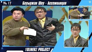 Кулкіден өлесің   Бауыржан Шоу - Ассемиляция