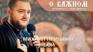 Архимандрит Савва Мажуко. О важном. Михаил Пришвин. Бой