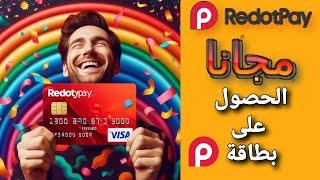 طريقة الوحيدة للحصول على بطاقة ريدوت باي مجانا RedotPay‏ + معلومات مهمة عن البطاقة