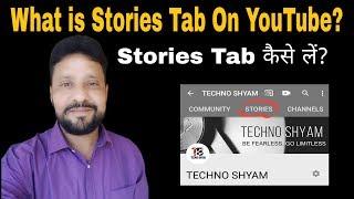 How to get Stories Tab on Youtube  स्टोरी टैब क्या है  Youtube Stories Tab kaise le  Hindi  2019