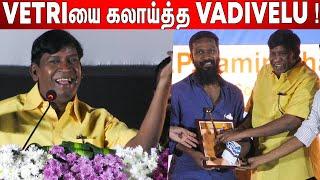 உங்க லந்துலாம்  Vadivelu Ultimate Comedy Speech at 21st Chennai International Film Festival Event