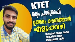 KTET MALAYALAM ഗദ്യം Paragraph Questions ഏറ്റവും എളുപ്പത്തിൽ ഉത്തരം കണ്ടെത്താംLets crack it...