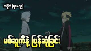 Boruto အပိုင်း ၇၈+၇၉  မစ်ဆူကီနဲ့ပြန်ဆုံခြင်း