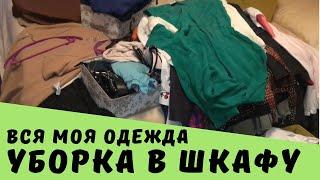 уборка в шкафу  разбор ГАРДЕРОБА  вся моя одежда  Ирина Лаванда