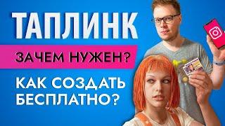 Как создать ТАПЛИНК taplink бесплатно? Мультиссылка для Инстаграм