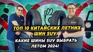 Лучшие летние китайские шины SUV сезона 2024.