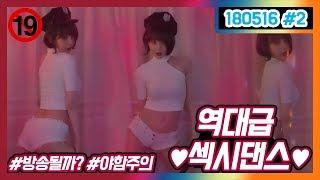 ※레전드 인생여캠※ 채효주님의 섹시댄스 퍼레이드 ㅎㄷㄷㄷ ㅣ 여캠탐방 오메킴180516 #2